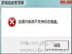 Win7分区不支持动态磁盘的解决方法