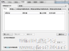 Win7如何删除IE浏览器错误证书