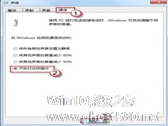 Win7声音忽大忽小的修复技巧