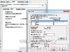 Win7虚拟内存优化技巧