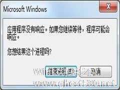 Win7系统Word程序未响应的处理技巧