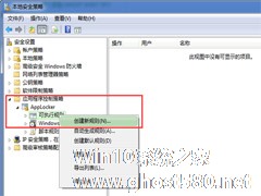 Win7如何运用本地安全策略有效隔离病毒