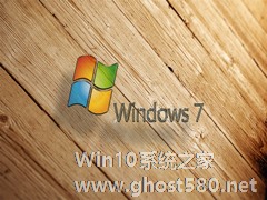 Win7图片和传真查看器无法查看图片怎么办？