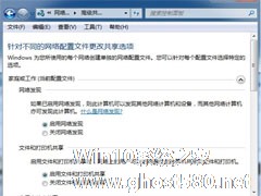 Win7旗舰版无法进入家庭组如何处理