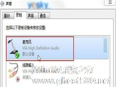 Win7语音聊天对方听不清声音的解决方案