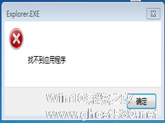 Win7出现窗口提示找不到应用程序怎么办？