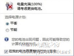 Win7笔记本要求用户更换电池怎么办？