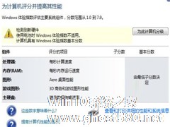 Win7 64位系统不能进行硬件评分怎么办？