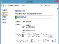 Windows8使用“文件历史记录”还原文件的简单操作