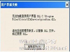 Win7如何避免开机弹出“用户界面失败”错误提示