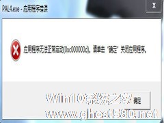 Win7运行游戏应用程序报错0xc000007d如何处理？