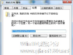 Win7将我的文档等资料文件夹恢复默认位置的方法