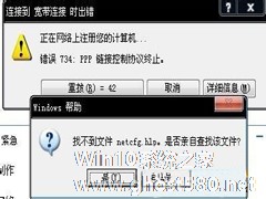 Win7宽带连接报错734的处理措施