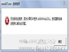 Win7开机桌面跳出wanADT.exe系统错误怎么办？