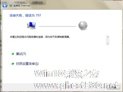 Win7网络连接不上且提示错误797的解决方法