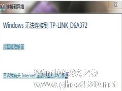 如何解决Windows7笔记本无线有信号却无法连接问题