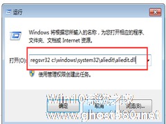 Win7淘宝买东西时提示Aliedit.dll丢失的解决方案