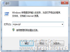 Win7通过ncpa.cpl命令打开网络的方法