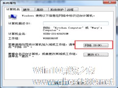 Win7系统如何加入工作组