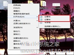 Win7右键”打开方式“有两个记事本选项怎么办？