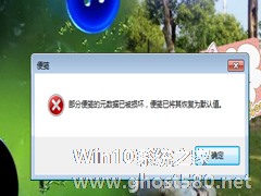 Win7报错“部分便笺的元数据已被损坏”的修复方法