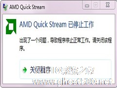 Win7笔记本开机报错“amd quick stream 已停止工作”怎么办？