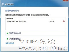 Win7系统音频设备故障的原因分析