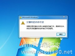 Win7提示内存不足的原因及应对措施