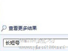 Win7搜索功能失效怎么办？