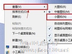 Win7桌面图标怎么变小 Win7桌面图标变小的方法