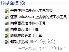 Win7系统如何恢复桌面小工具？ Win7还原桌面小工具的方法