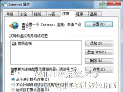 Win7开启网页总提示宽带连接的解决方法