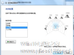 Win7配置5.1声道的方法