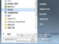 Win7开启写字板的技巧