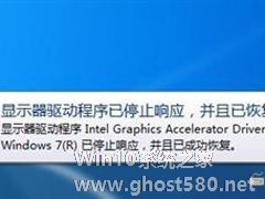 Win7提示“显示器驱动程序已停止响应,并且已恢复”的处理办法