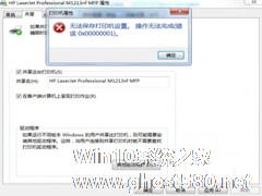 Win7无法保存打印机设置报错0x00000001怎么修复？