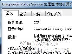 Win7关闭“Diagnostic Policy Service”服务的操作方法