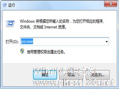 Win7通过问题步骤记录器处理系统故障的方法