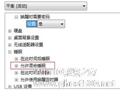 Win7系统中找不到“允许混合睡眠”的解决办法