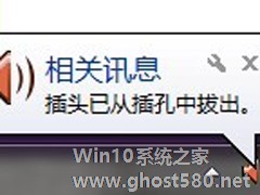 Win7系统一直提示插头已从插孔拔出怎么解决？