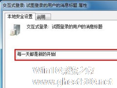 Win7开机提示问候语的设置技巧