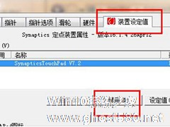 如何禁用Win7系统的触摸板功能？