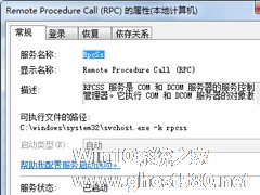 Win7中的Remote Procedure Call（RPC）是什么服务？可以关闭吗？