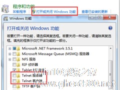 Win7启动Telnet服务的方法