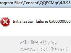 Win7打开QQ弹出Initialization failure:0×00000005提示框的处理办法