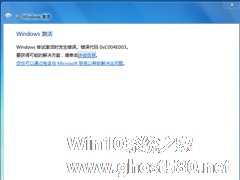 激活Win7失败提示错误代码0xC004E003的应对方案