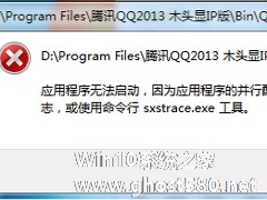 Win7下QQ无法启动提示配置不正确的处理技巧