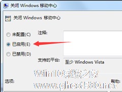 Win7如何关闭Windows移动中心？