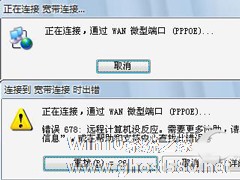 Win7宽带连接错误678的原因分析及处理方法