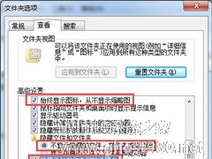 Win7如何提升资源管理器的浏览速度？